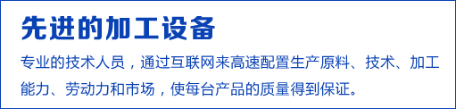 先進(jìn)的加工設(shè)備